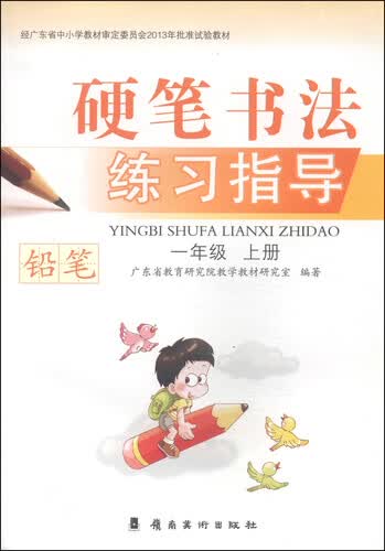 硬笔书法练习指导·铅笔：一年级（上册）封面