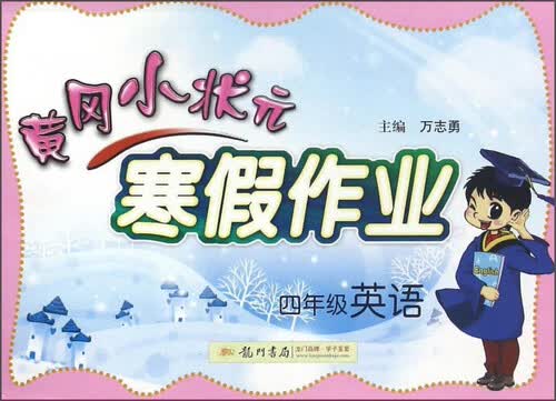 四年级英语/黄冈小状元寒假作业封面