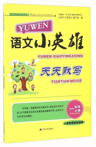 语文小英雄天天默写（一年级上册 人民教育教材适用）封面