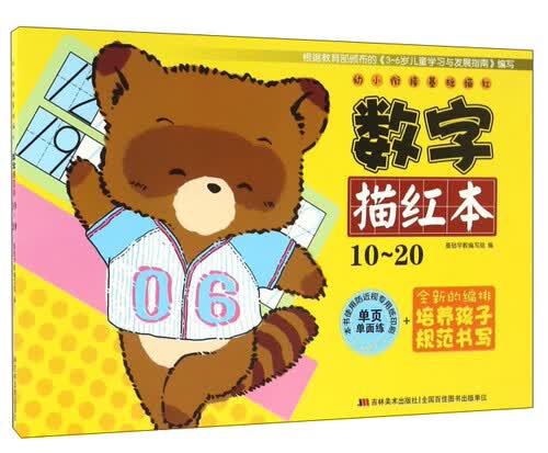 幼小衔接基础描红：数字描红本（10-20）封面