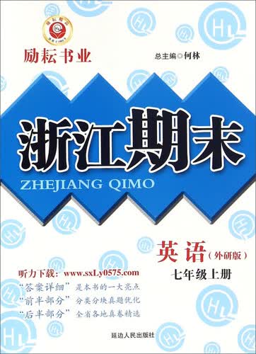 浙江期末：英语（七年级上册 外研版）封面