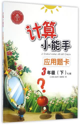 应用题卡(三年级下RJ版)/计算小能手封面