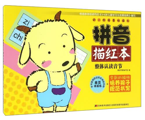 幼小衔接基础描红：拼音描红本（整体认读音节）封面