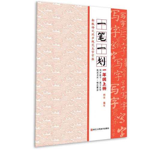 新版语文同步规范生字字帖：一笔一划 一年级上册封面