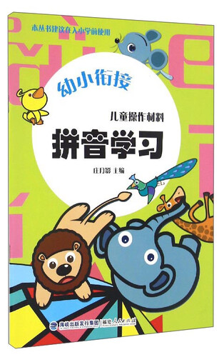 幼小衔接：儿童操作材料（拼音学习）封面