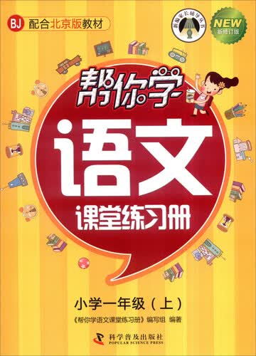 新编家长辅导丛书：帮你学语文课堂练习册 小学一年级上（BJ 配合北京版教材 新修订版）封面