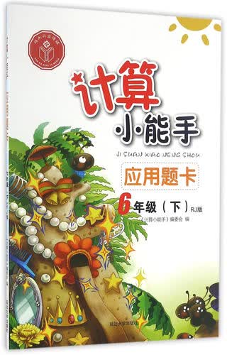 计算小能手：应用题卡（六年级下 RJ版）封面