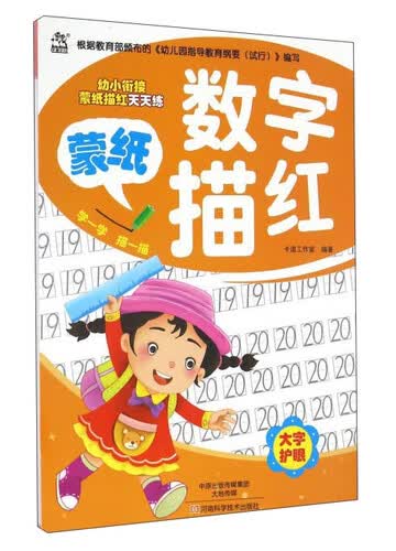 蒙纸数字描红/幼小衔接蒙纸描红天天练封面