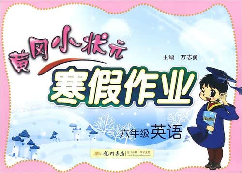黄冈小状元寒假作业：英语（六年级）封面