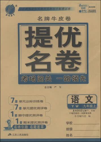 春雨教育·名牌牛皮卷·提优名卷：语文（九年级上 YW封面