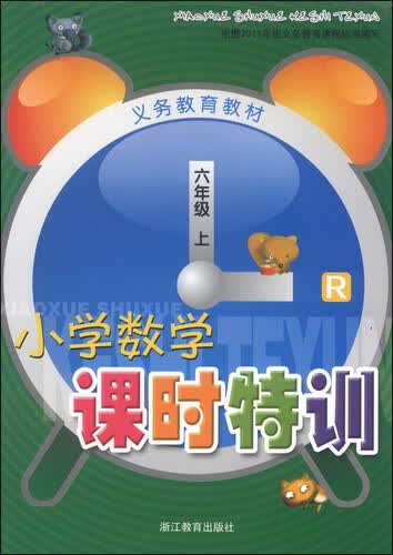 义务教育教材：小学数学课时特训（六年级上 R）封面