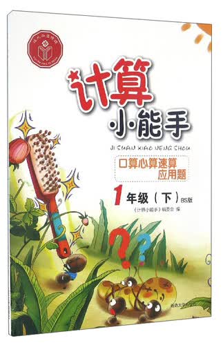 计算小能手：口算心算速算应用题（一年级下 BS版）封面
