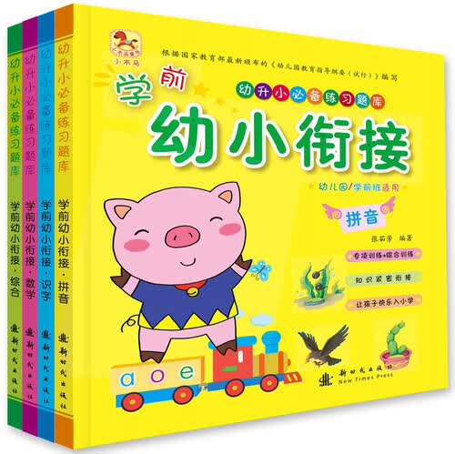学前幼小衔接（套装全4册）封面
