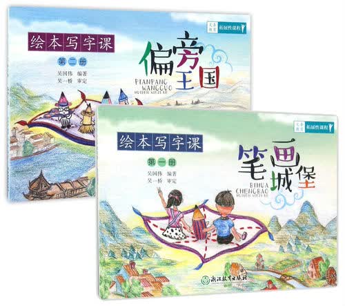义务教育拓展性课程 绘本写字课：笔画城堡+偏旁王国 （套装共2册）封面