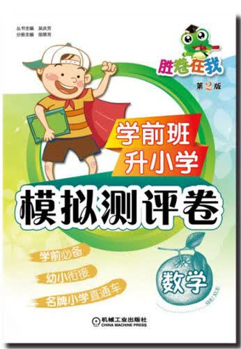 学前班升小学模拟测评卷 数学（第2版）封面