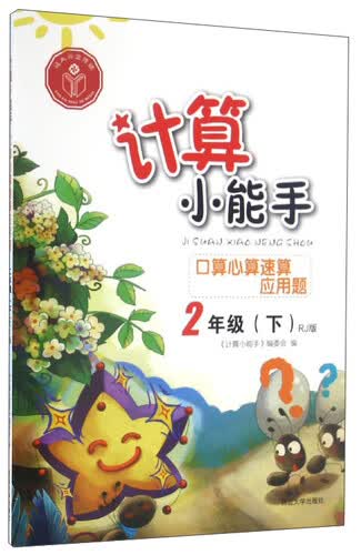 计算小能手：口算心算速算应用题（二年级下 RJ版）封面