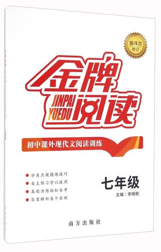 初中课外现代文阅读训练（七年级 第4次修订）/金牌阅读封面