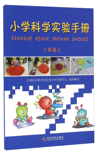 小学科学实验手册（三年级上）封面