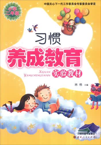 习惯养成教育实验教材：小学二年级封面