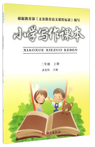 小学写作课本（二年级 上册）封面