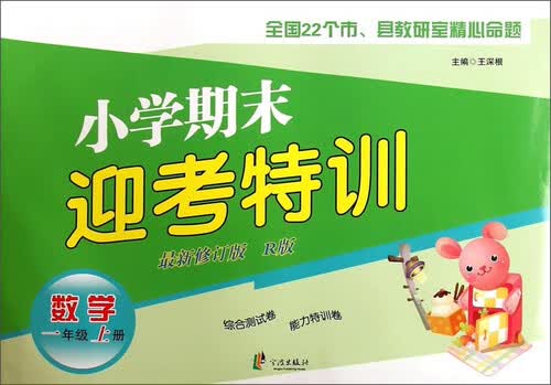 小学期末迎考特训：数学（一年级上册 新修订版 R版）封面