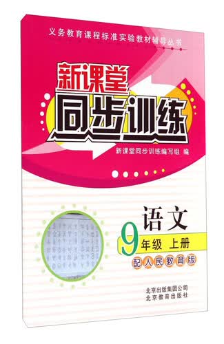 义务教育课程标准实验教材辅导丛书·新课堂同步训练：语文9年级上册（配人民教育版）封面