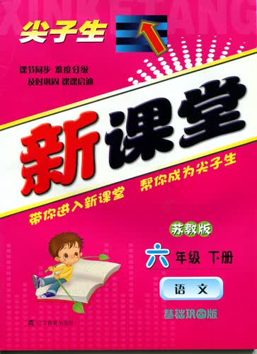 2015春尖子生新课堂：六年级语文下（苏教）封面