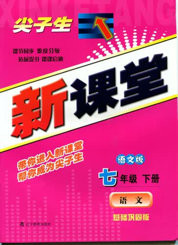 2015春尖子生新课堂：七年级语文下（语文）封面