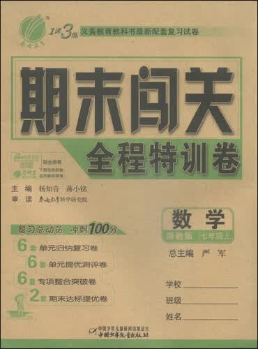 春雨教育·1课3练·期末闯关全程特训卷：数学（七年级上）（浙教版）封面