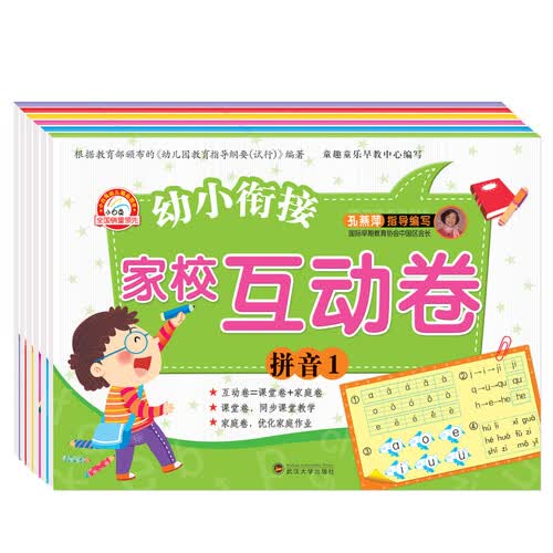 幼小衔接：家校互动卷（套装共6册）封面