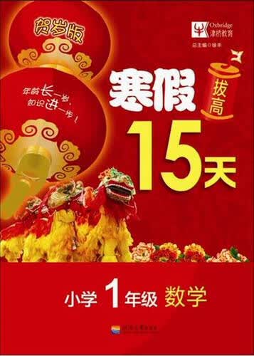 2017年寒假拔高15天 小学1年级数学封面
