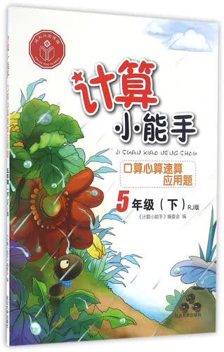 计算小能手：口算心算速算应用题（五年级下 RJ版）封面