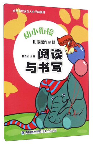 幼小衔接：儿童操作材料（阅读与书写）封面