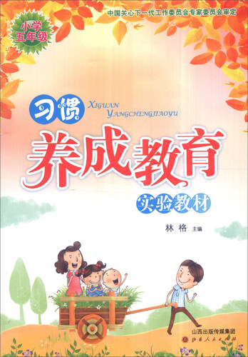 习惯养成教育实验教材：小学五年级封面