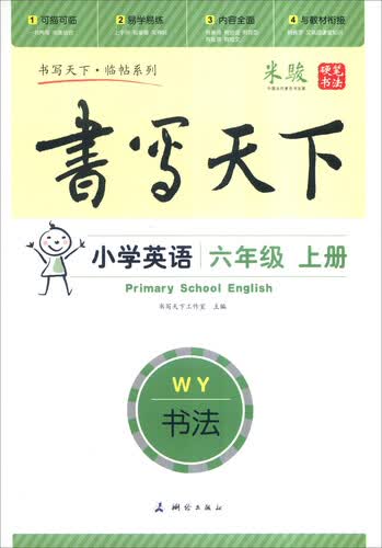 书写天下·临帖系列：小学英语（六年级上册 WY）封面