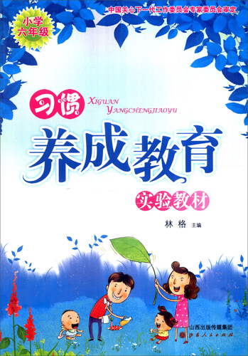 习惯养成教育实验教材：小学六年级封面