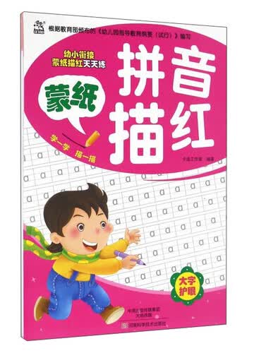 蒙纸拼音描红/幼小衔接蒙纸描红天天练封面