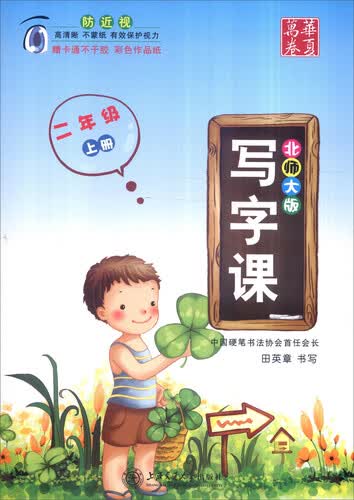 华夏万卷字帖 写字课：二年级上（北师大版）封面