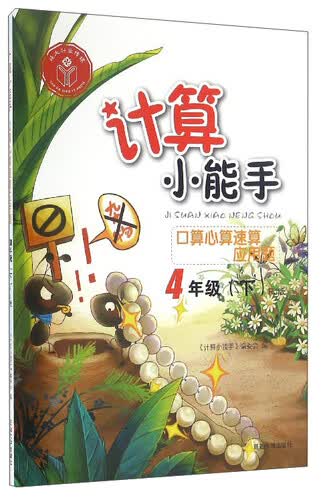 计算小能手：口算心算速算应用题（四年级下 RJ版）封面