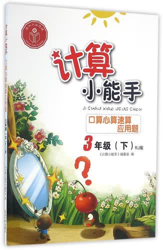 口算心算速算应用题（三年级下RJ版）/计算小能手封面