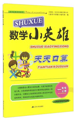 数学小英雄天天口算（一年级上册 人民教育教材适用）封面