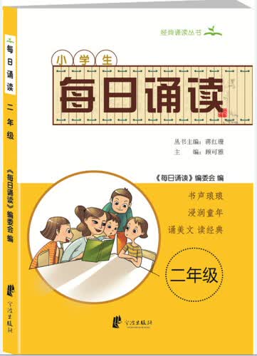 小学生每日诵读二年级下册人教版 语文课外阅读晨读材料 书声琅琅浸润童年 经典诵读丛书 二升三暑假作业 一升二衔接教材封面