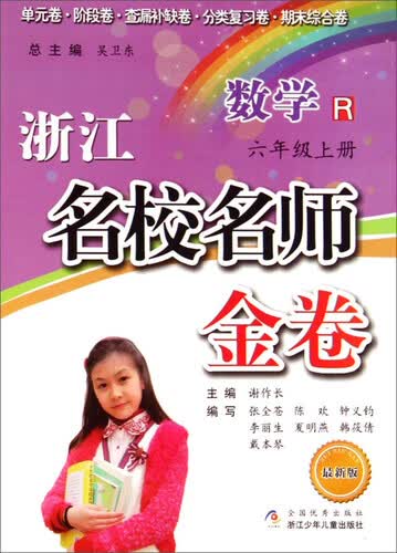 浙江名校名师金卷：数学（六年级上册 R 最新版）封面