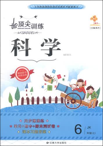 顶尖训练：科学（六年级上 JK）封面