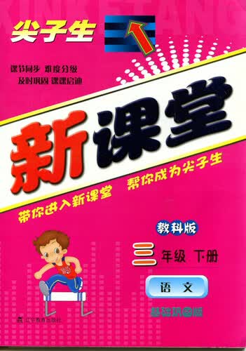 2015春尖子生新课堂：三年级语文下（教科）封面