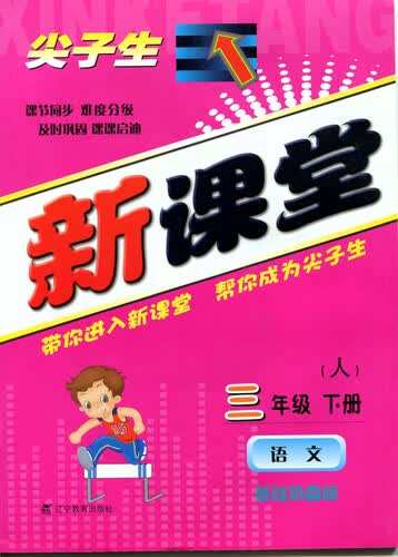 2015春尖子生新课堂：三年级语文下（人教）封面
