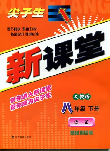 2015春尖子生新课堂：八年级语文下（人教）封面