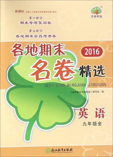 2016各地期末名卷精选：英语（九年级 全新课标）封面