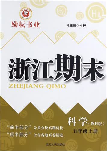 浙江期末：科学（五年级上册 教科版）封面