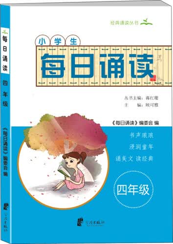 小学生每日诵读（四年级）封面